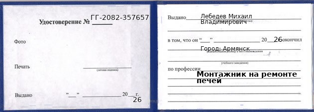 Образец удостоверения монтажника на ремонте печей в Армянск с печатью и подписью