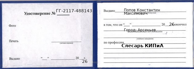Образец удостоверения слесаря КИПиА в Арсеньеве с печатью и подписью