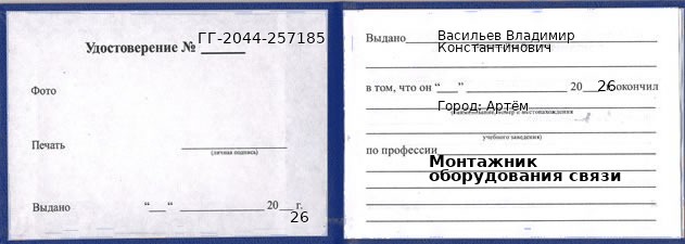 Образец удостоверения монтажника оборудования связи в Артеме с печатью и подписью
