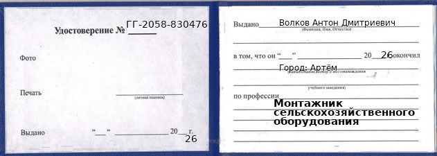 Образец удостоверения монтажника сельскохозяйственного оборудования в Артеме с печатью и подписью