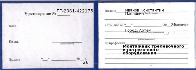 Образец удостоверения монтажника трелевочного и погрузочного оборудования в Артеме с печатью и подписью