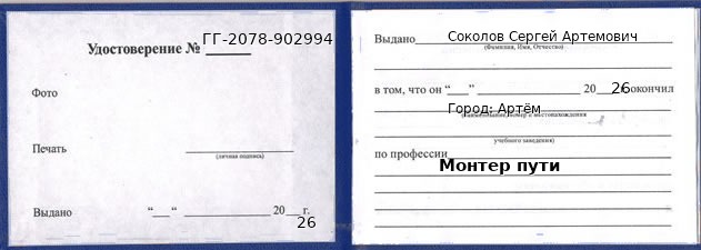 Образец удостоверения монтера пути в Артеме с печатью и подписью