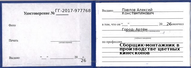 Образец удостоверения сборщика-монтажника в производстве цветных кинескопов в Артеме с печатью и подписью