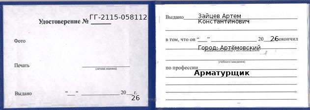 Образец удостоверения арматурщика в Артемовском с печатью и подписью