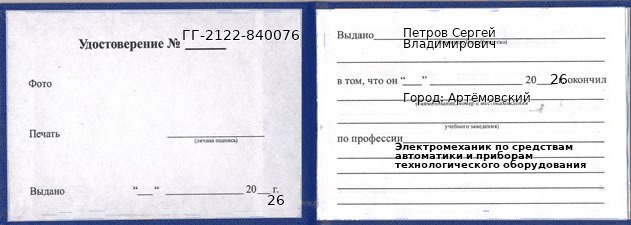 Образец удостоверения электромеханика по средствам автоматики и приборам технологического оборудования в Артемовском с печатью и подписью