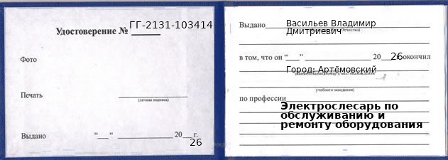 Образец удостоверения электрослесаря по обслуживанию и ремонту оборудования в Артемовском с печатью и подписью