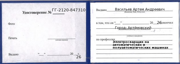 Образец удостоверения электросварщика на автоматических и полуавтоматических машинах в Артемовском с печатью и подписью