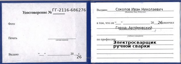 Образец удостоверения электросварщика ручной сварки в Артемовском с печатью и подписью