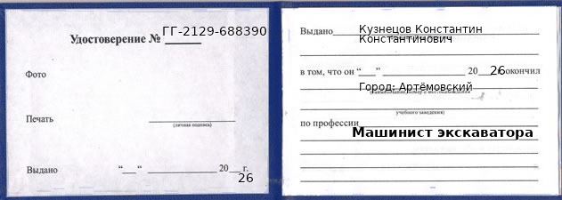Образец удостоверения машиниста экскаватора в Артемовском с печатью и подписью