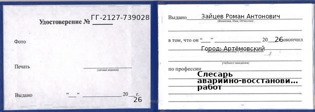 Образец удостоверения слесаря аварийно-восстановительных работ в Артемовском с печатью и подписью