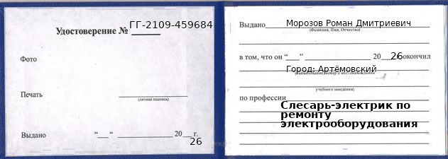Образец удостоверения слесаря-электрика по ремонту электрооборудования в Артемовском с печатью и подписью