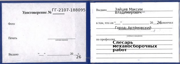 Образец удостоверения слесаря механосборочных работ в Артемовском с печатью и подписью