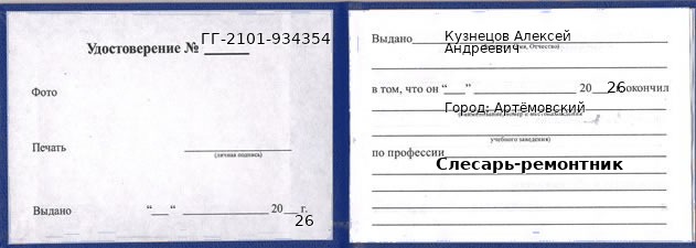 Образец удостоверения слесаря-ремонтника в Артемовском с печатью и подписью