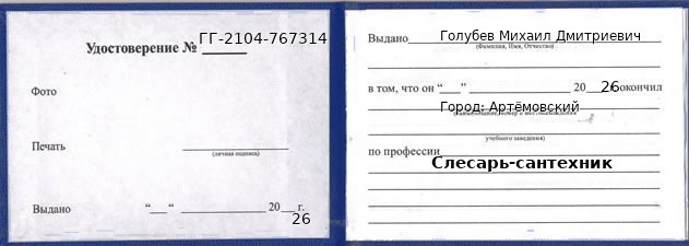 Образец удостоверения слесаря-сантехника в Артемовском с печатью и подписью
