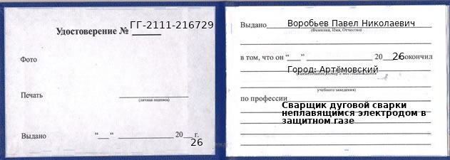 Образец удостоверения сварщика дуговой сварки неплавящимся электродом в защитном газе в Артемовском с печатью и подписью