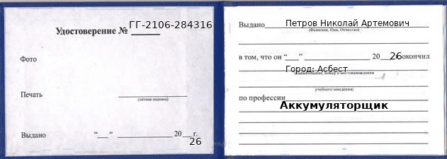 Образец удостоверения аккумуляторщика в Асбесте с печатью и подписью