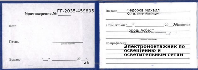 Образец удостоверения электромонтажника по освещению и осветительным сетям в Асбесте с печатью и подписью