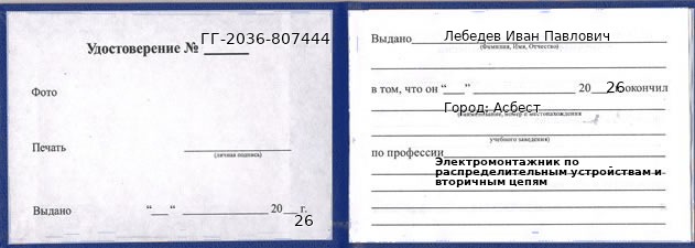 Образец удостоверения электромонтажника по распределительным устройствам и вторичным цепям в Асбесте с печатью и подписью