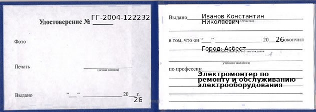 Образец удостоверения электромонтера по ремонту и обслуживанию электрооборудования в Асбесте с печатью и подписью