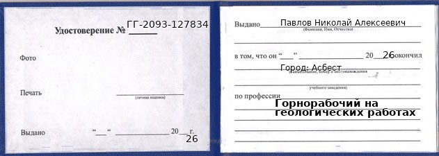Образец удостоверения горнорабочего на геологических работах в Асбесте с печатью и подписью