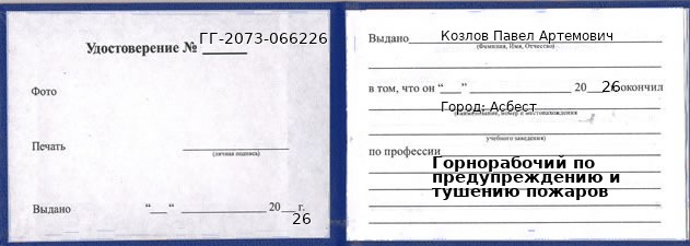 Образец удостоверения горнорабочего по предупреждению и тушению пожаров в Асбесте с печатью и подписью