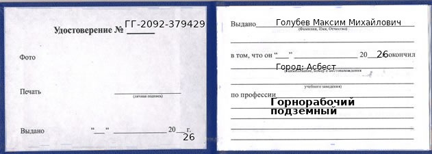Образец удостоверения горнорабочего подземного в Асбесте с печатью и подписью