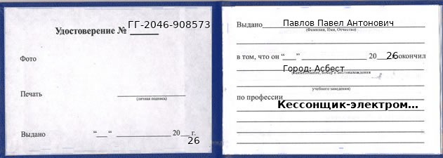 Образец удостоверения кессонщика-электромонтажника в Асбесте с печатью и подписью