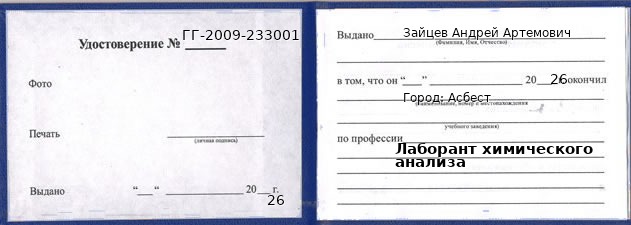 Образец удостоверения лаборанта химического анализа в Асбесте с печатью и подписью