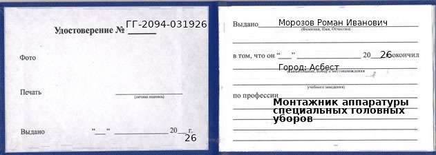 Образец удостоверения монтажника аппаратуры специальных головных уборов в Асбесте с печатью и подписью