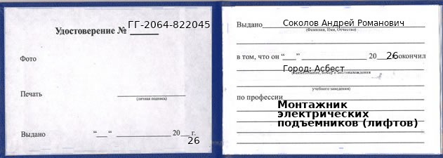 Образец удостоверения монтажника электрических подъемников (лифтов) в Асбесте с печатью и подписью