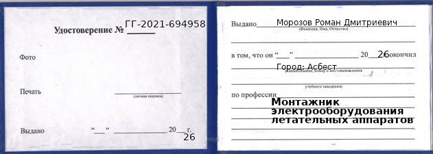 Образец удостоверения монтажника электрооборудования летательных аппаратов в Асбесте с печатью и подписью