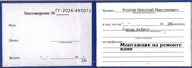 Образец удостоверения монтажника на ремонте ванн в Асбесте с печатью и подписью