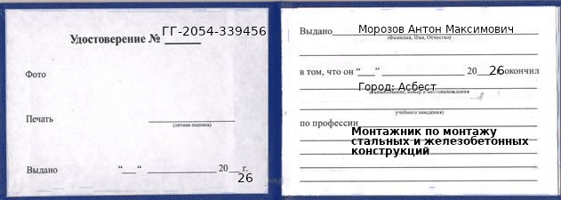 Образец удостоверения монтажника по монтажу стальных и железобетонных конструкций в Асбесте с печатью и подписью