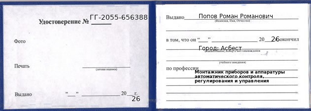Образец удостоверения монтажника приборов и аппаратуры автоматического контроля, регулирования и управления в Асбесте с печатью и подписью