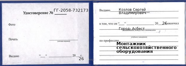 Образец удостоверения монтажника сельскохозяйственного оборудования в Асбесте с печатью и подписью