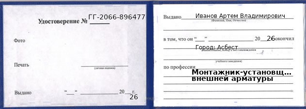 Образец удостоверения монтажника-установщика внешней арматуры в Асбесте с печатью и подписью