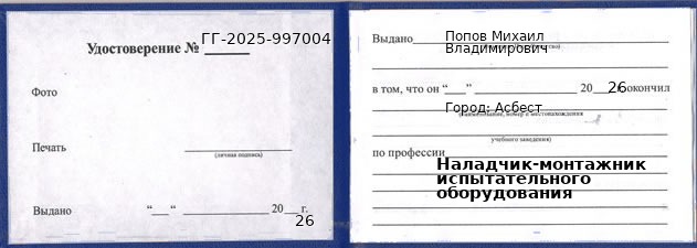 Образец удостоверения наладчика-монтажника испытательного оборудования в Асбесте с печатью и подписью
