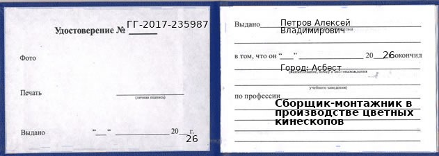 Образец удостоверения сборщика-монтажника в производстве цветных кинескопов в Асбесте с печатью и подписью