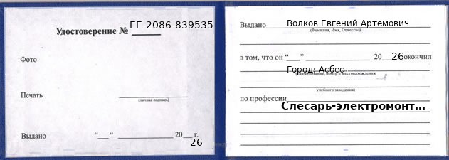 Образец удостоверения слесаря-электромонтажника в Асбесте с печатью и подписью
