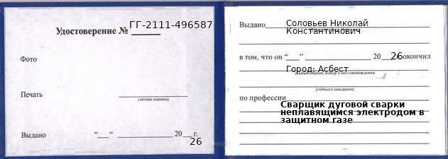 Образец удостоверения сварщика дуговой сварки неплавящимся электродом в защитном газе в Асбесте с печатью и подписью