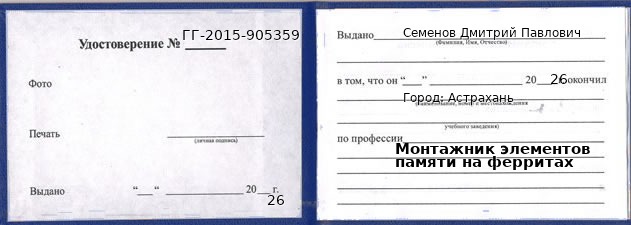 Образец удостоверения монтажника элементов памяти на ферритах в Астрахани с печатью и подписью