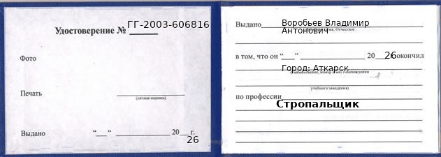 Образец удостоверения стропальщика в Аткарске с печатью и подписью