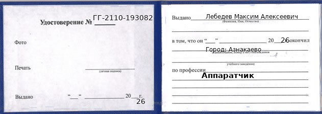 Образец удостоверения аппаратчика в Азнакаеве с печатью и подписью
