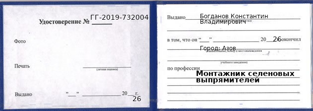 Образец удостоверения монтажника селеновых выпрямителей в Азове с печатью и подписью