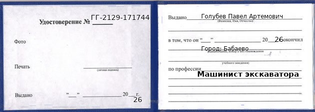 Образец удостоверения машиниста экскаватора в Бабаеве с печатью и подписью