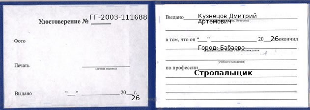 Образец удостоверения стропальщика в Бабаеве с печатью и подписью