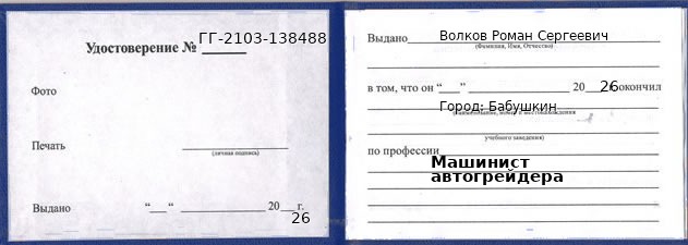 Образец удостоверения машиниста автогрейдера в Бабушкином с печатью и подписью