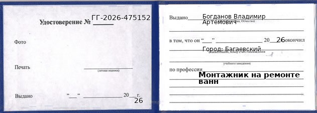 Образец удостоверения монтажника на ремонте ванн в Багаевском с печатью и подписью