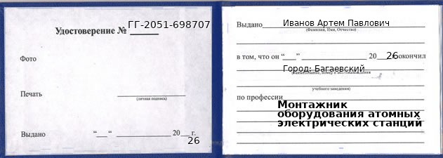 Образец удостоверения монтажника оборудования атомных электрических станций в Багаевском с печатью и подписью