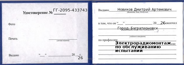 Образец удостоверения электрорадиомонтажника по обслуживанию испытаний в Багратионовске с печатью и подписью